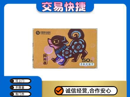 甘孜州得荣高价回收移动卡