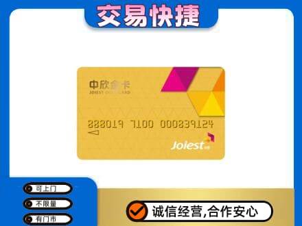甘孜州得荣回收中欣金卡