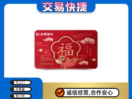 甘孜州得荣回收永辉超市卡