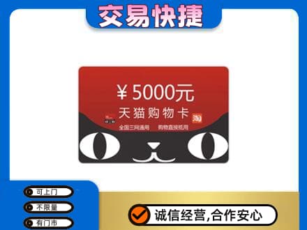 甘孜州得荣回收天猫购物卡