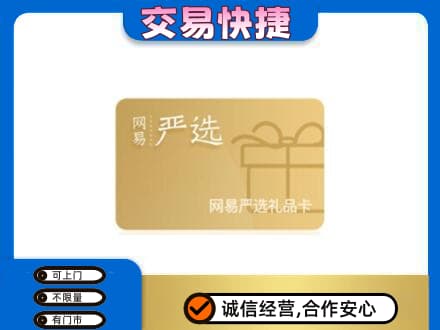 甘孜州得荣回收网易严选卡