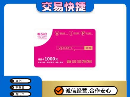 甘孜州得荣回收唯品会卡