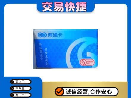 甘孜州得荣回收商通卡