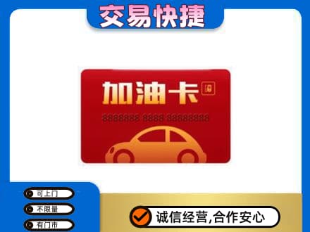 甘孜州得荣高价回收中石油卡