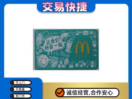 甘孜州得荣回收麦当劳卡