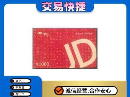 甘孜州得荣高价回收京东卡