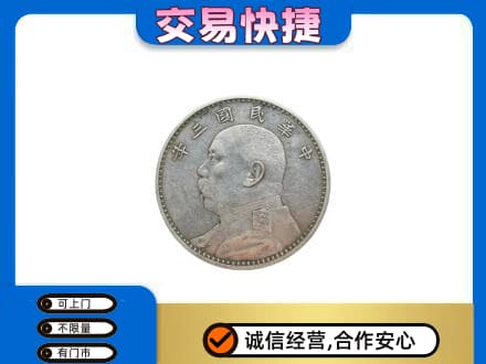 甘孜州得荣高价回收袁大头